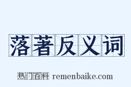落著反义词是什么意思的图片